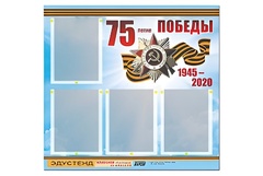 Стенд информационный Эдустенд"75-летие Победы" (80х75, 4 карманов) - fgospostavki.ru - Москва
