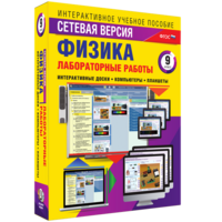 Лабораторные работы по физике 9 класс. Сетевая версия - fgospostavki.ru - Москва
