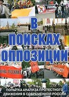 DVD Документальный фильм "В поисках оппозиции" - fgospostavki.ru - Москва