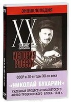 DVD "Мультимедийная энциклопедия «История России. ХХ век». СССР в 30-е годы. Николай Бухарин. Судебный процесс антисоветского «право-троцкистского блока» 1938 г." - fgospostavki.ru - Москва