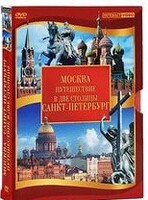 DVD "Путешествие в две столицы" 2 DVD-диска - fgospostavki.ru - Москва