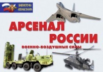 Комплект плакатов "Арсенал России (Военно-воздушные силы)" - fgospostavki.ru - Москва