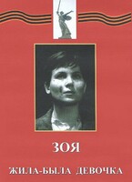 DVD художественный фильм "Зоя. Жила-была девочка" - fgospostavki.ru - Москва