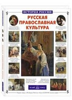 Русская православная культура - fgospostavki.ru - Москва