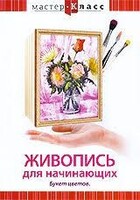 DVD "Мастер-класс. Живопись для начинающих. Букет цветов" - fgospostavki.ru - Москва