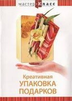 DVD "Мастер-класс. Креативная упаковка подарков" - fgospostavki.ru - Москва
