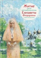 Житие святой преподобномученицы Елизаветы Феодоровны в пересказе для детей - fgospostavki.ru - Москва