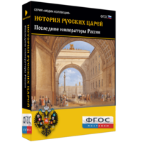История русских царей. Последние императоры России - fgospostavki.ru - Москва