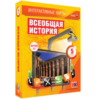 Интерактивные карты. Всеобщая история. 5 класс - fgospostavki.ru - Москва