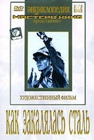 DVD "Как закалялась сталь" - fgospostavki.ru - Москва
