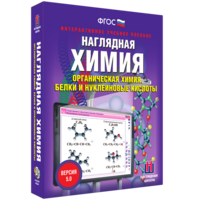 Наглядная химия. Органическая химия. Белки и нуклеиновые кислоты - fgospostavki.ru - Москва