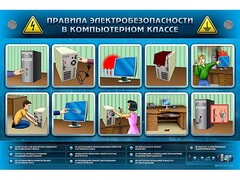 Интерактивный электрифицированный светодинамический стенд "Правила техники электробезопасности в компьютерном классе" - fgospostavki.ru - Москва