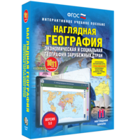 Наглядная география. Экономическая и социальная география зарубежных стран. 10-11 классы - fgospostavki.ru - Москва