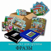 Комплект для группы "ФРАЗЫ". Развивающие пособия на липучках  - fgospostavki.ru - Москва