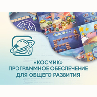 «Космик» Программное обеспечение для общего развития - fgospostavki.ru - Москва