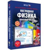 Наглядная физика. Квантовая физика - fgospostavki.ru - Москва