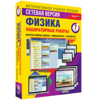 Лабораторные работы по физике 7 класс. Сетевая версия - fgospostavki.ru - Москва