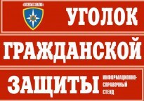 Комплект таблиц "Уголок гражданской защиты" - fgospostavki.ru - Москва