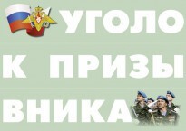 Комплект плакатов "Уголок призывника" - fgospostavki.ru - Москва