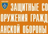 Комплект плакатов "Защитные сооружения ГО" (без обложки) - fgospostavki.ru - Москва
