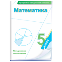 Математика. 5 класс. Программно-методический комплекс - fgospostavki.ru - Москва