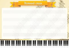 Стенд "Нотный стан" - fgospostavki.ru - Москва