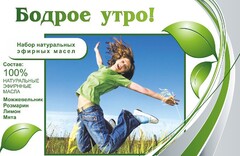 Набор эфирных масел "Бодрое утро" - fgospostavki.ru - Москва