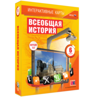 Интерактивные карты. Всеобщая история. 6 класс - fgospostavki.ru - Москва