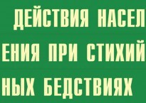 Комплект плакатов "Действия населения при стихийных бедствиях" - fgospostavki.ru - Москва
