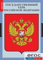 Комплект таблиц. Государственные символы России. - fgospostavki.ru - Москва