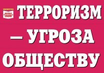 Комплект плакатов "Терроризм — угроза обществу" - fgospostavki.ru - Москва
