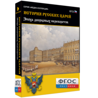 История русских царей. Эпоха дворцовых переворотов - fgospostavki.ru - Москва