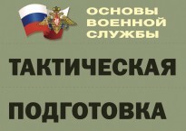 Комплект плакатов "Тактическая подготовка" (без обложки) - fgospostavki.ru - Москва