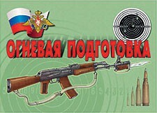 Комплект плакатов "Огневая подготовка" - fgospostavki.ru - Москва