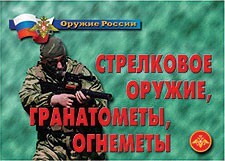 Комплект плакатов "Оружие России. Стрелковое оружие, гранатометы, огнеметы" - fgospostavki.ru - Москва