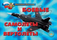 Комплект плакатов "Оружие России. Боевые самолеты и вертолеты" - fgospostavki.ru - Москва