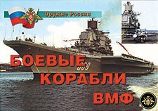 Комплект плакатов "Оружие России. Боевые корабли ВМФ" - fgospostavki.ru - Москва
