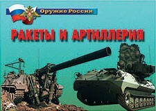 Комплект плакатов "Оружие России. Ракеты и артиллерия" - fgospostavki.ru - Москва