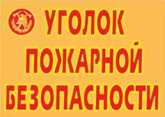 Комплект плакатов "Уголок пожарной безопасности" - fgospostavki.ru - Москва