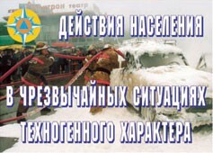 Комплект плакатов "Действия населения в ЧС техногенного характера" - fgospostavki.ru - Москва