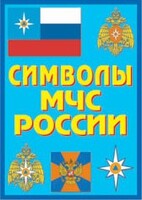 Плакат "Символы МЧС России" - fgospostavki.ru - Москва