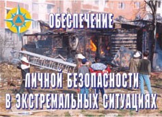 Комплект плакатов "Обеспечение личной безопасности в экстремальных ситуациях" - fgospostavki.ru - Москва