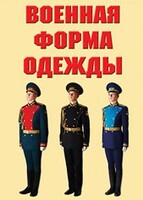 "Военная форма одежды" - комплект плакатов - fgospostavki.ru - Москва