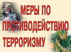 Комплект плакатов "Меры по противодействию терроризму" - fgospostavki.ru - Москва