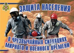 Комплект плакатов "Защита населения в ЧС мирного и военного времени" - fgospostavki.ru - Москва