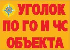 Комплект плакатов "Уголок по ГО и ЧС объекта" - fgospostavki.ru - Москва