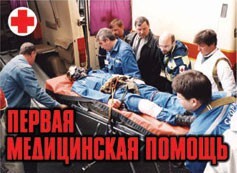 Комплект плакатов "Первая медицинская помощь" - fgospostavki.ru - Москва