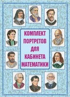 Комплект плакатов "Комплект портретов для кабинета математики" - fgospostavki.ru - Москва