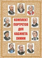 Комплект плакатов "Комплект портретов для кабинета химии" - fgospostavki.ru - Москва