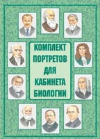 Комплект плакатов "Комплект портретов для кабинета биологии" - fgospostavki.ru - Москва